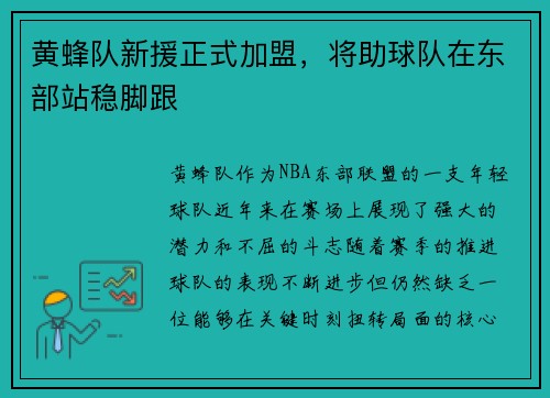 黄蜂队新援正式加盟，将助球队在东部站稳脚跟