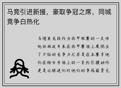 马竞引进新援，豪取争冠之席，同城竞争白热化