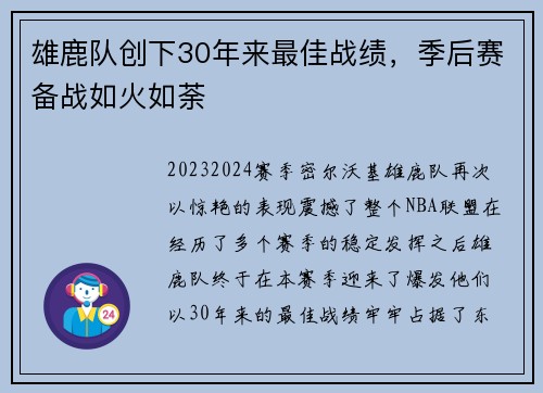 雄鹿队创下30年来最佳战绩，季后赛备战如火如荼