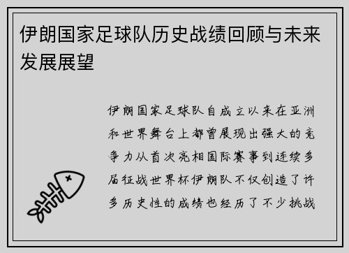 伊朗国家足球队历史战绩回顾与未来发展展望