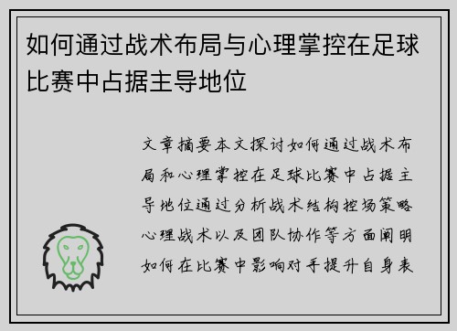 如何通过战术布局与心理掌控在足球比赛中占据主导地位