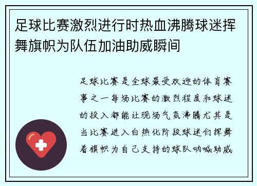 足球比赛激烈进行时热血沸腾球迷挥舞旗帜为队伍加油助威瞬间