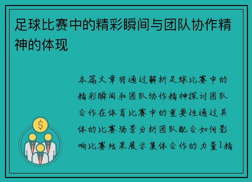 足球比赛中的精彩瞬间与团队协作精神的体现