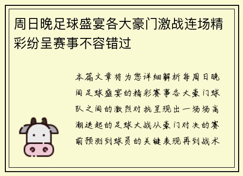 周日晚足球盛宴各大豪门激战连场精彩纷呈赛事不容错过