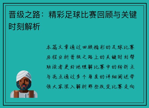 晋级之路：精彩足球比赛回顾与关键时刻解析