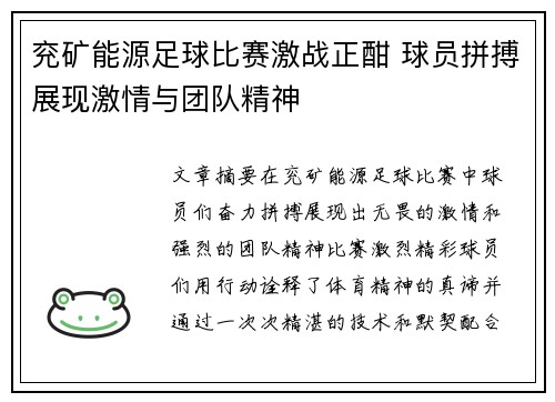 兖矿能源足球比赛激战正酣 球员拼搏展现激情与团队精神