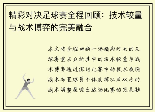 精彩对决足球赛全程回顾：技术较量与战术博弈的完美融合