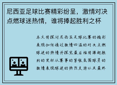 尼西亚足球比赛精彩纷呈，激情对决点燃球迷热情，谁将捧起胜利之杯