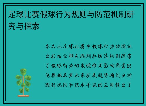 足球比赛假球行为规则与防范机制研究与探索