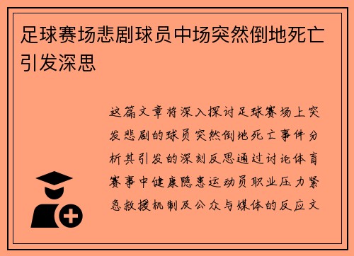 足球赛场悲剧球员中场突然倒地死亡引发深思