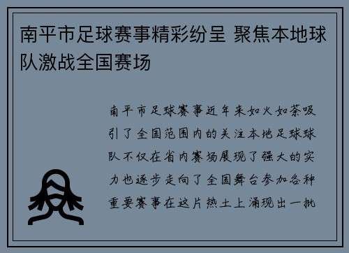 南平市足球赛事精彩纷呈 聚焦本地球队激战全国赛场
