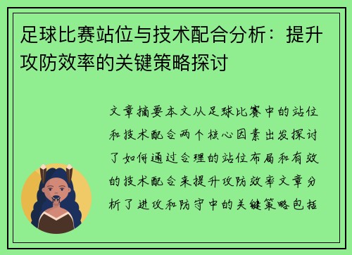 足球比赛站位与技术配合分析：提升攻防效率的关键策略探讨