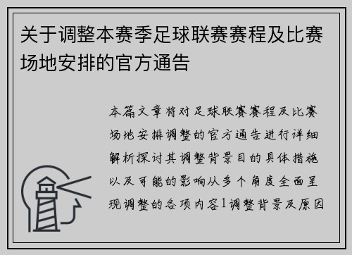 关于调整本赛季足球联赛赛程及比赛场地安排的官方通告