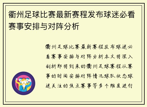 衢州足球比赛最新赛程发布球迷必看赛事安排与对阵分析