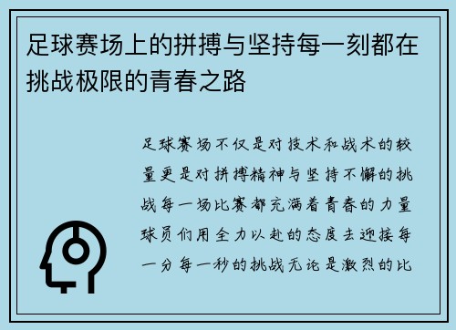 足球赛场上的拼搏与坚持每一刻都在挑战极限的青春之路