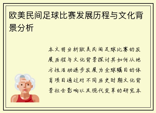 欧美民间足球比赛发展历程与文化背景分析