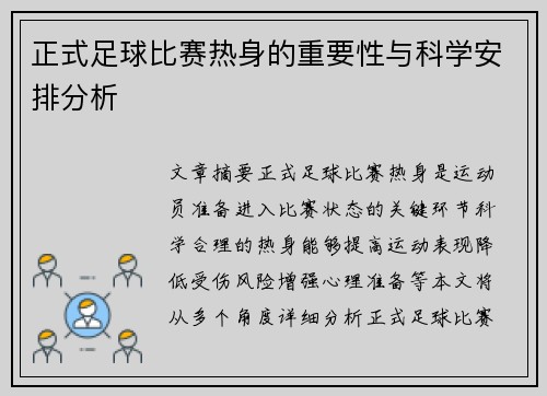正式足球比赛热身的重要性与科学安排分析