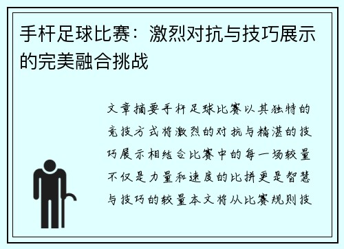 手杆足球比赛：激烈对抗与技巧展示的完美融合挑战