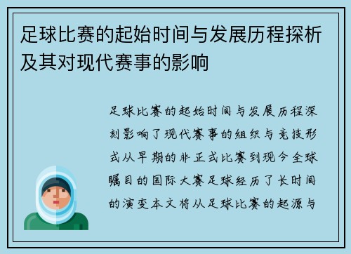 足球比赛的起始时间与发展历程探析及其对现代赛事的影响