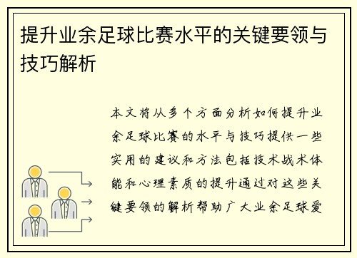 提升业余足球比赛水平的关键要领与技巧解析