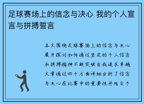 足球赛场上的信念与决心 我的个人宣言与拼搏誓言