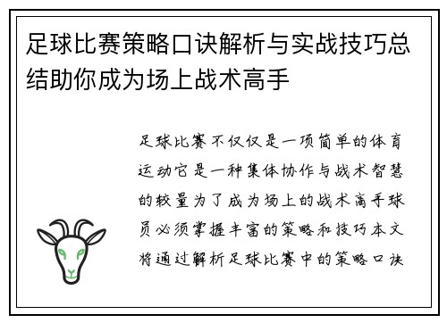 足球比赛策略口诀解析与实战技巧总结助你成为场上战术高手