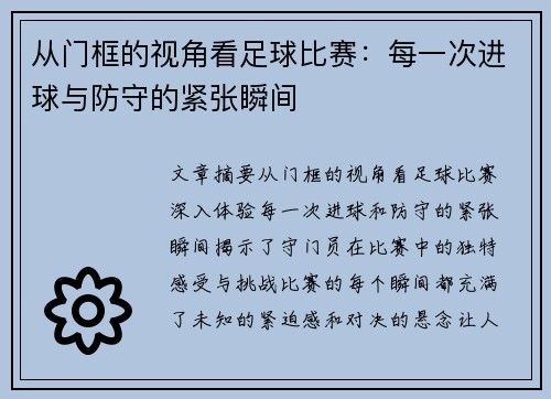 从门框的视角看足球比赛：每一次进球与防守的紧张瞬间