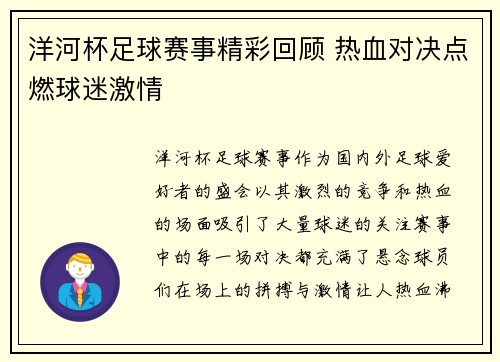 洋河杯足球赛事精彩回顾 热血对决点燃球迷激情