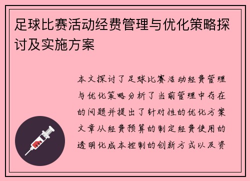 足球比赛活动经费管理与优化策略探讨及实施方案