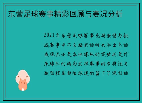 东营足球赛事精彩回顾与赛况分析