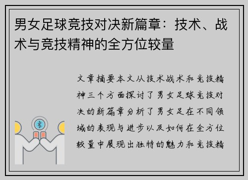 男女足球竞技对决新篇章：技术、战术与竞技精神的全方位较量