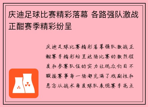 庆迪足球比赛精彩落幕 各路强队激战正酣赛季精彩纷呈