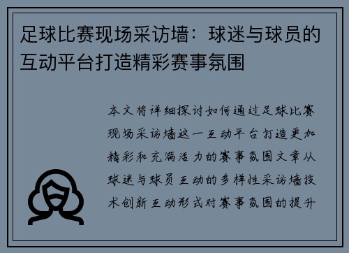 足球比赛现场采访墙：球迷与球员的互动平台打造精彩赛事氛围