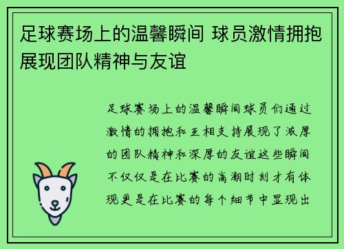 足球赛场上的温馨瞬间 球员激情拥抱展现团队精神与友谊