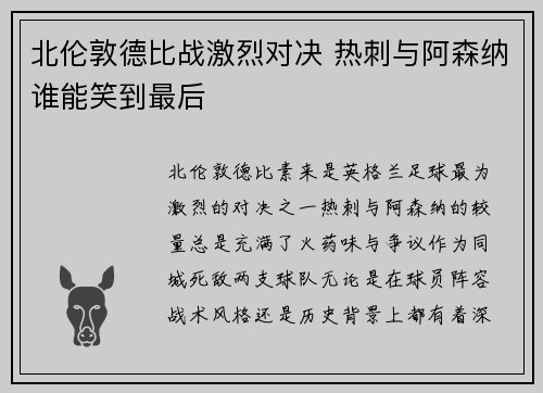 北伦敦德比战激烈对决 热刺与阿森纳谁能笑到最后