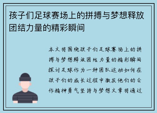孩子们足球赛场上的拼搏与梦想释放团结力量的精彩瞬间