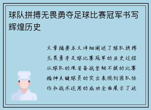 球队拼搏无畏勇夺足球比赛冠军书写辉煌历史