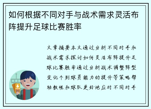 如何根据不同对手与战术需求灵活布阵提升足球比赛胜率