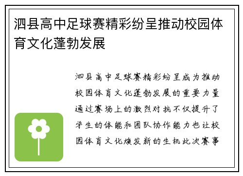泗县高中足球赛精彩纷呈推动校园体育文化蓬勃发展