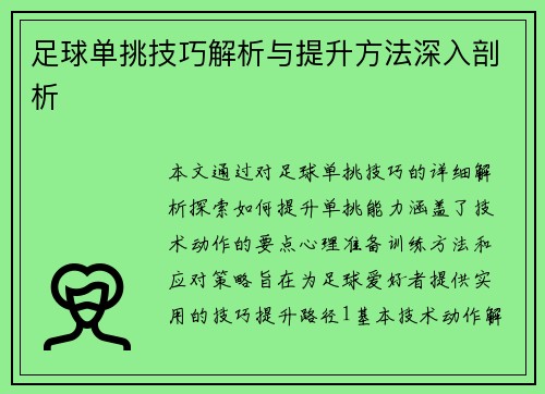 足球单挑技巧解析与提升方法深入剖析