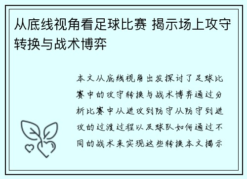从底线视角看足球比赛 揭示场上攻守转换与战术博弈