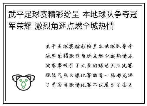 武平足球赛精彩纷呈 本地球队争夺冠军荣耀 激烈角逐点燃全城热情