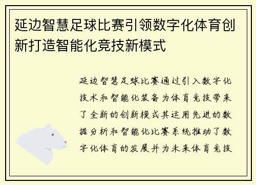 延边智慧足球比赛引领数字化体育创新打造智能化竞技新模式
