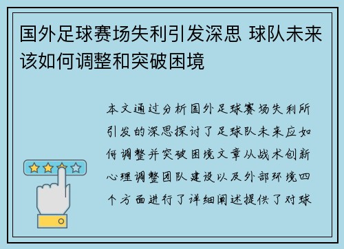 国外足球赛场失利引发深思 球队未来该如何调整和突破困境