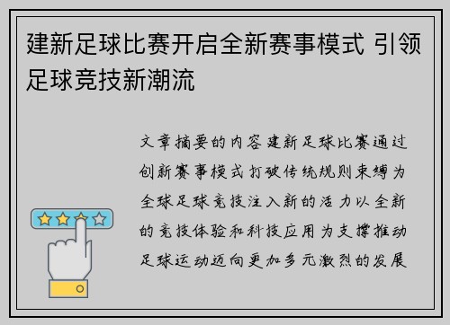 建新足球比赛开启全新赛事模式 引领足球竞技新潮流