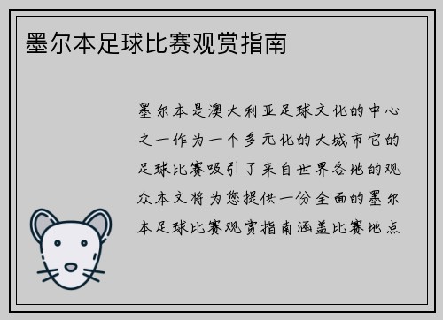 墨尔本足球比赛观赏指南