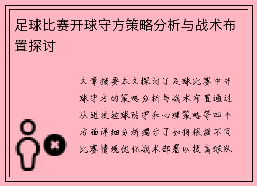 足球比赛开球守方策略分析与战术布置探讨