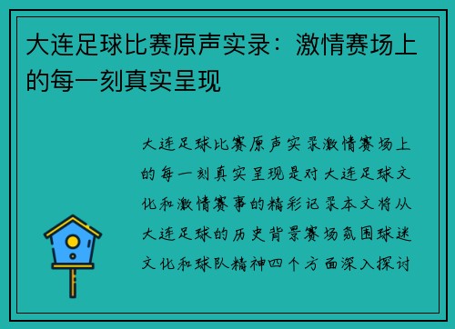 大连足球比赛原声实录：激情赛场上的每一刻真实呈现