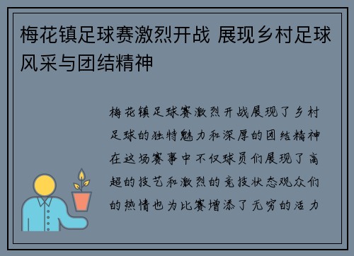 梅花镇足球赛激烈开战 展现乡村足球风采与团结精神