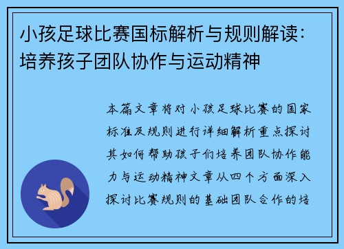 小孩足球比赛国标解析与规则解读：培养孩子团队协作与运动精神